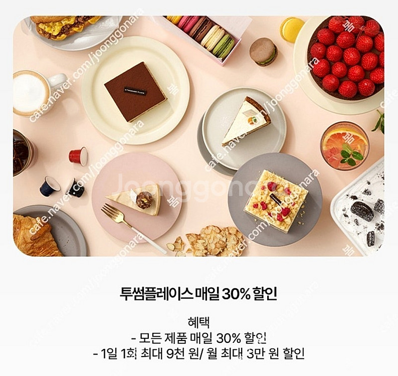 투썸플레이스(30%), 세븐일레븐 1천원당 300원 할...--1