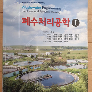 폐수처리공학 1 (Metcalf & Eddy)Fifth Edition /대기오염 방지공학(동화기술)