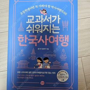 교과서가 쉬워지는 주말여행, 한국사여행