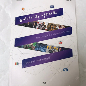 뉴미디어와 정보사회 개정3판 / 오택섭 강현두 최정호 안재현 / 나남