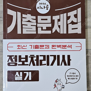 정보처리기사 실기 기출 팔아요(반값택배)