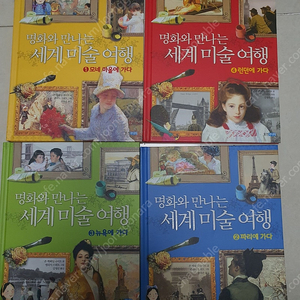 명화와 만나는 세계미술여행 판매합니다. 수서