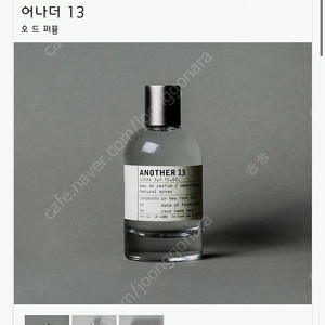 르라보 LELABO 어나더13 / 100ml 신세계 정품