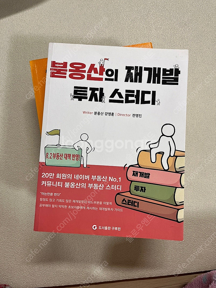 붇옹산의 재개발 투자 스터디 지성의 돈되는 부동산 1인...--0