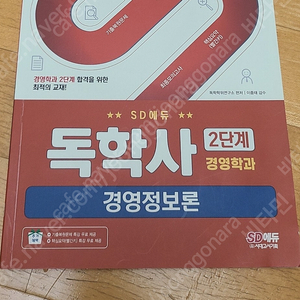 독학사 2단계 경영학 경영정보론 (반값택배포함)