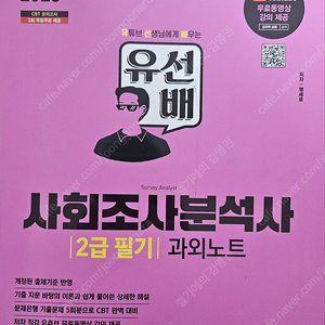 사회조사분석사 2급 필기 유선배 2025 책 판매합니다.