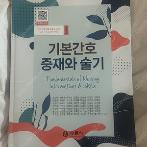 기본간호 중재와 술기 수문사 팝니다.