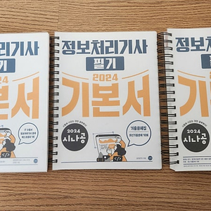 2024 시나공 정보처리기사 필기 팝니다.