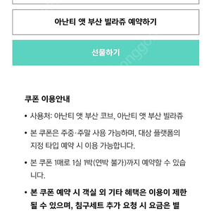 아난티앳부산코브 아난티앳빌라쥬 최상급객실 1박 숙박권