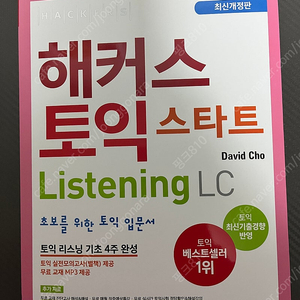 해커스 토익 스타트 Listening