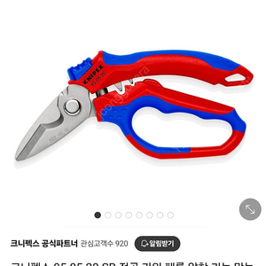 크니펙스 Knipex 95 05 20 SB 전공가위(신상품) 판매합니다.