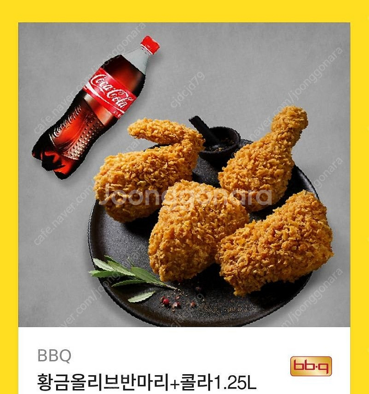 bbq황금올리브반마리+콜라1.25 팝니다--0