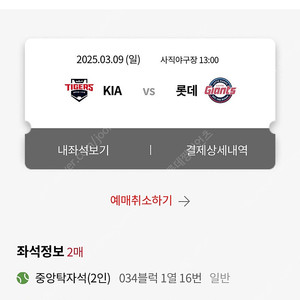 3/9 사직야구장 KIA vs 롯데자이언츠 중앙탁자2연석 양도 합니다