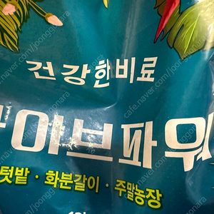 라이브 파워 비료 소분한 것 2.5kg 정도