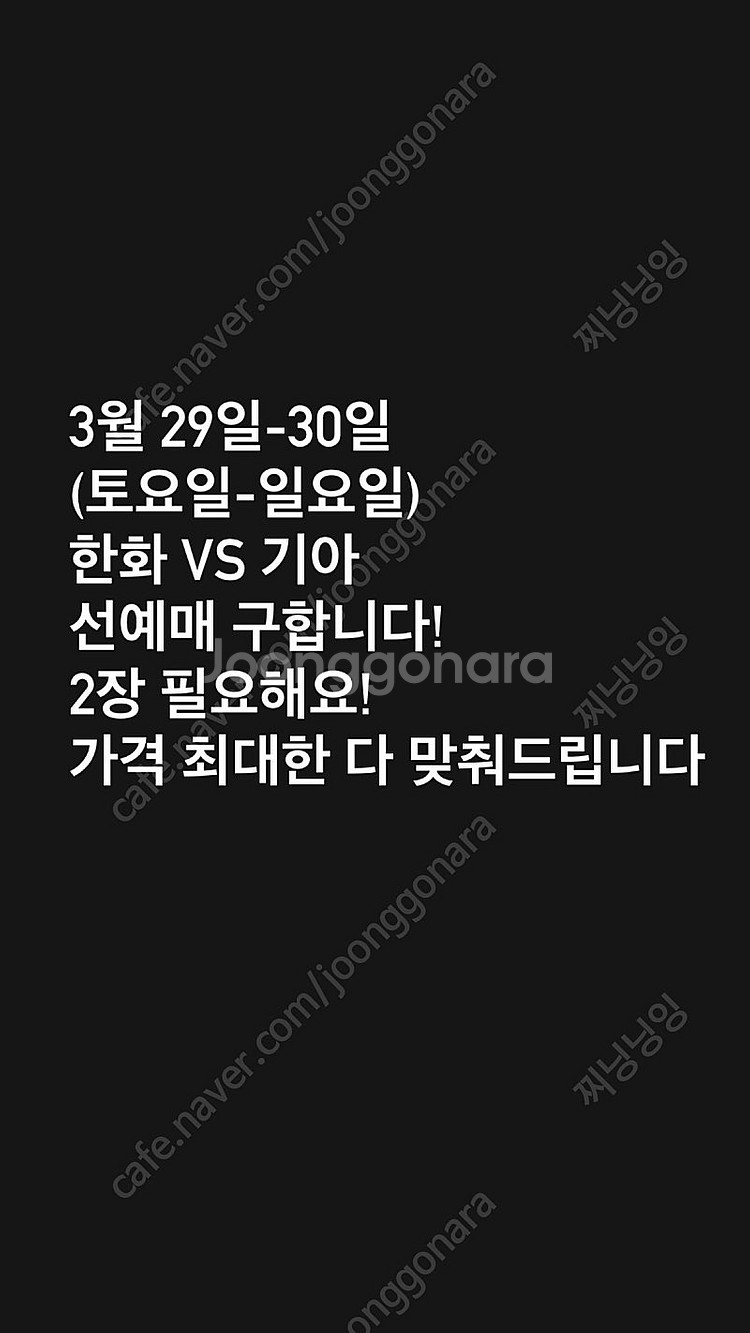 (삽니다) 3월 29일-30일 한화vs기아 선예매 삽니...--0