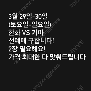 (삽니다) 3월 29일-30일 한화vs기아 선예매 삽니다