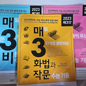 수능국어 2023 매3비 매3문 매3화작