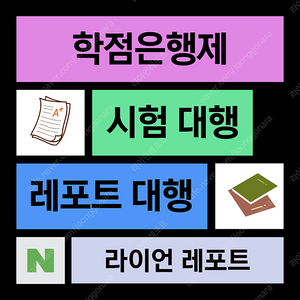 학점은행제(학은제), 과제 레포트 토론 대행합니다(시험 대행, 과제 도움, 경영, 유아교육, 보건복지, 한국어교원,사회복지, 보육, 평생교육, 사이버대학)