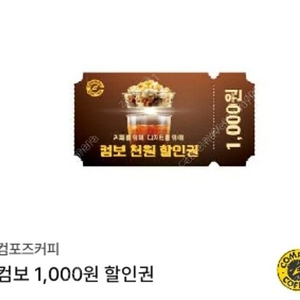 컴포즈커피 콤보 천원 할인쿠폰 2장. 내일(3/7)까지 500원