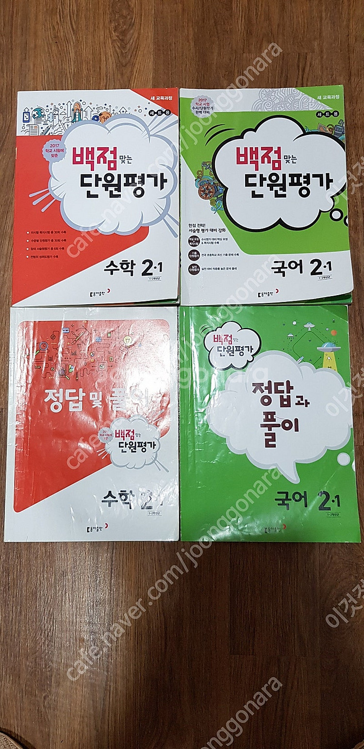 2학년 국어 문제집 수학 문제집/2학년 1학기 만점왕 ...--5