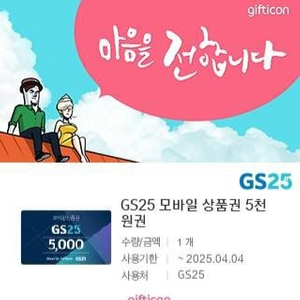 GS25 모바일상품권 5천원권 팝니다