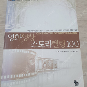 영화영상 스토리텔링100. 모든 사이트중 압도적 최저가. 절판도서.시나리오 작가