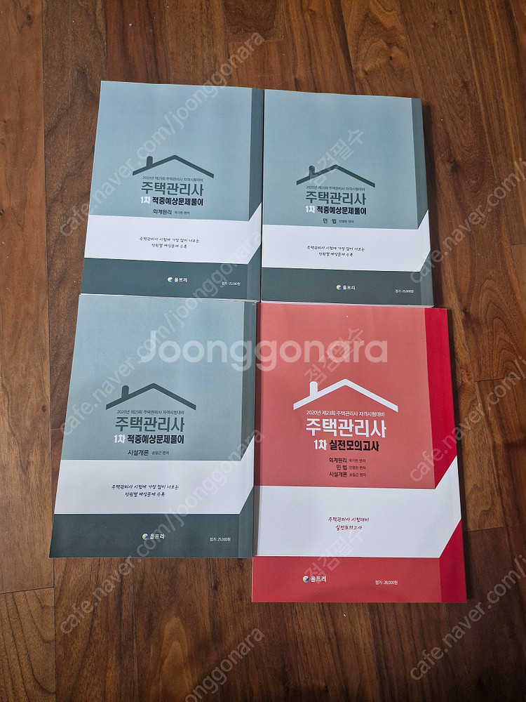 강민철 수능 기본기 /올프리, 2020 주택관리사 1차 적중예상문제풀이 및 실전모의고사--1
