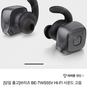 브리츠 BE-TWS55V HI-FI/블루투스 이어폰