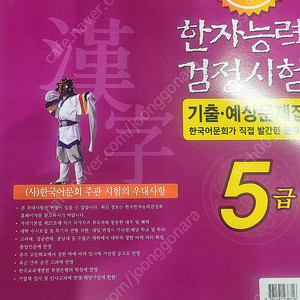 한자능력검정시험 5급 기출예상문제집 새책 택포 14000원