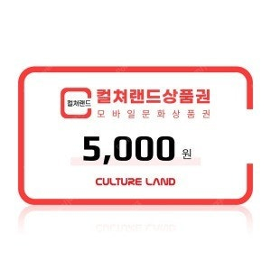 컬쳐랜드 문화상품권 5천원 90프로 구매합니다