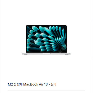 (미개봉) 맥북 에어 13 M2 16/256, 실버