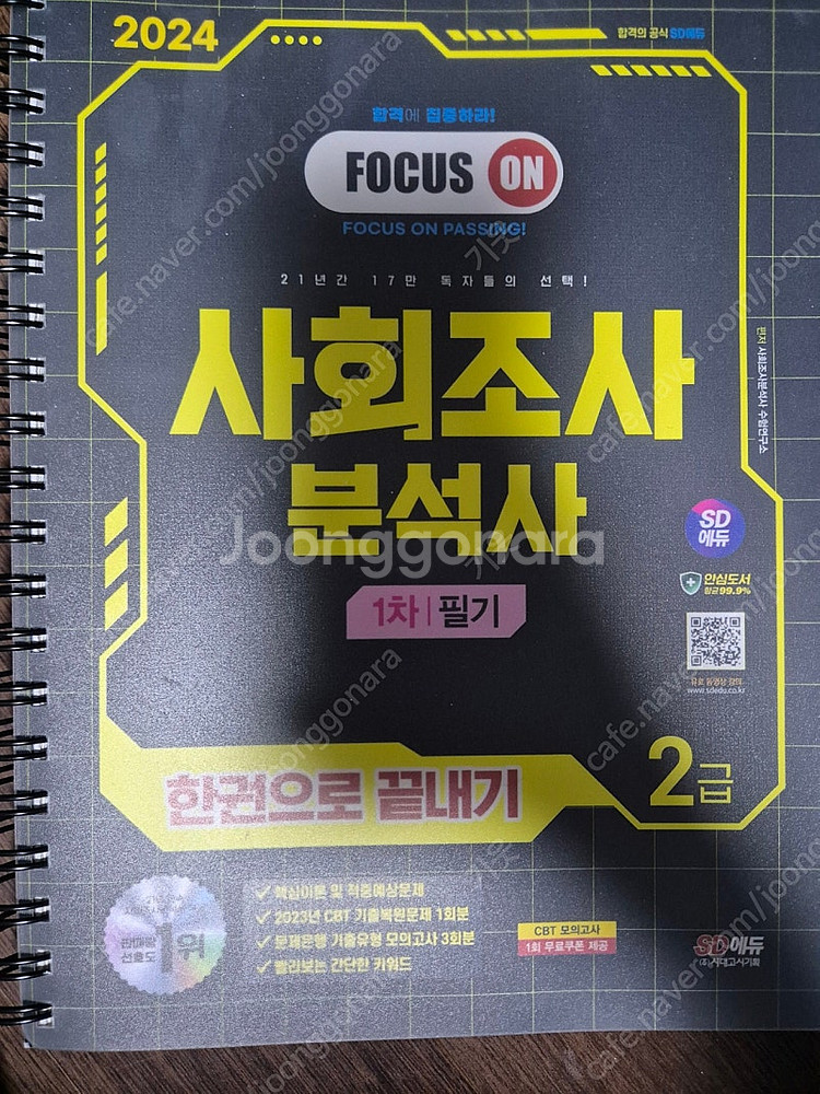 2024 시대고시 SD에듀 사조사 사회조사분석사 2급 ...--0