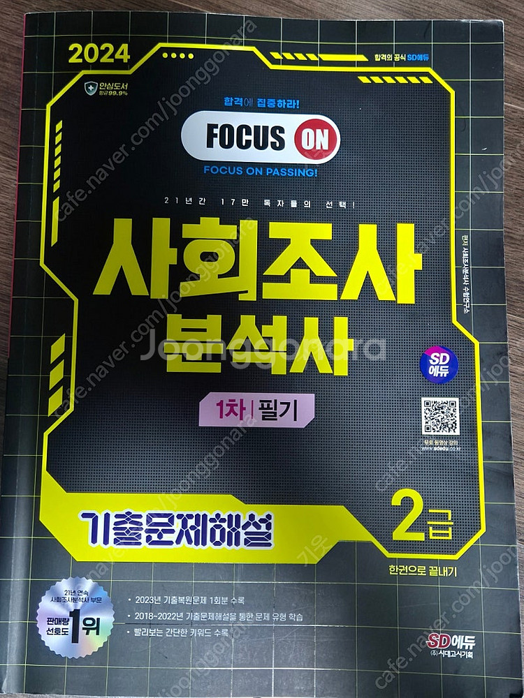 2024 시대고시 SD에듀 사조사 사회조사분석사 2급 ...--4