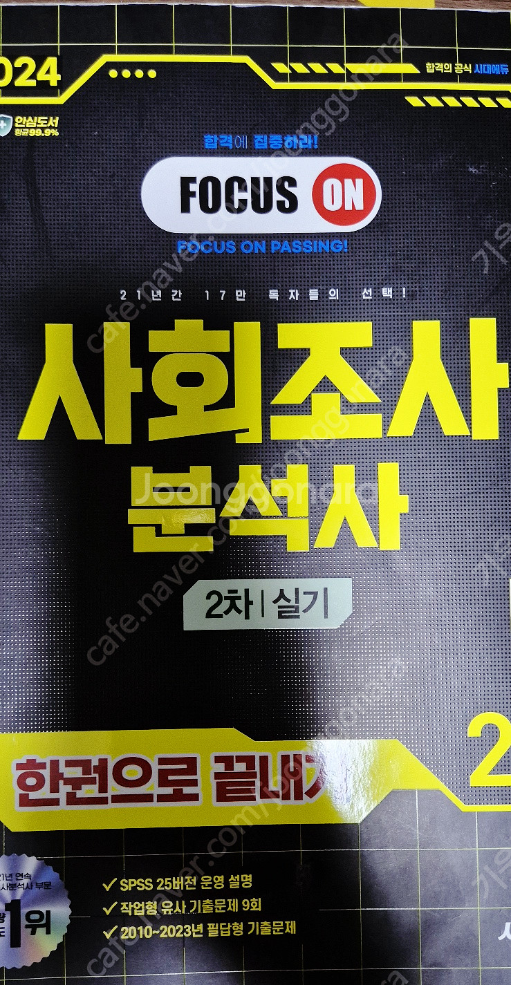 사회조사분석사2급 사조사 필답 실기 시대에듀 사경환--1