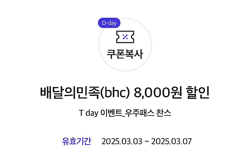 배민 BHC 8천원 할인쿠폰 (1300원)--0