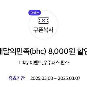 배민 BHC 8천원 할인쿠폰 (1300원)