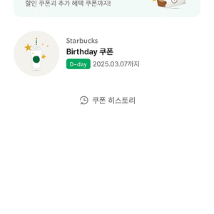 스타벅스 생일쿠폰 (3/7까지)