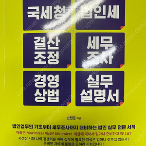 국세청 법인세 결산조정 세무조사 경영상법 실무설명서