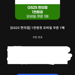 gs25 모바일 금액권 1천원권 5장 일괄 4000원에 팔아요