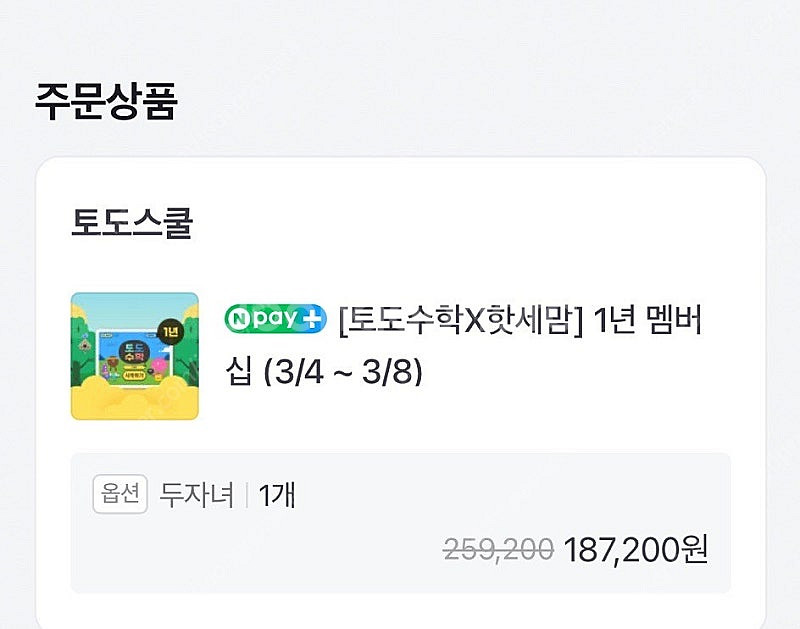 토도 수학 두자녀 쉐어 (1년)--0