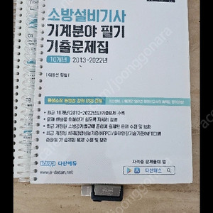 소방설비기사 기계분야 필기 기출문제집 및 동영상 강의 팝니다