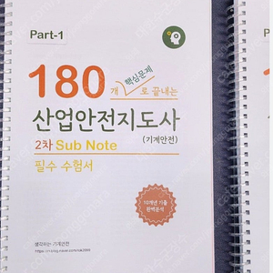 산업안전지도사2처 서브노트 , 최중락 객관식 2000제 팝니다