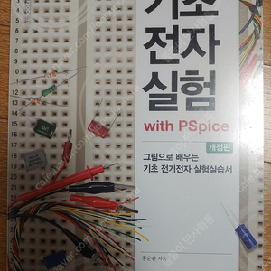 기초전자실험 with PScpice 개정판 새 책