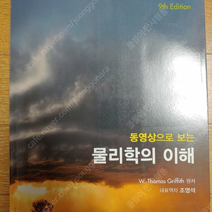 동영상으로 보는 물리학의 이해 (9판) 새 책