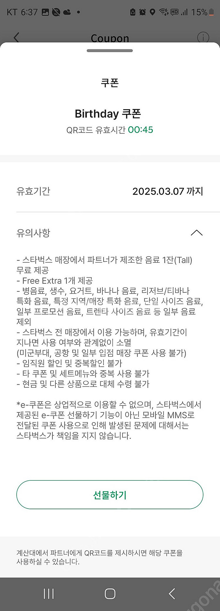 스타벅스 모든음료가능 생일쿠폰. 스벅 생쿠 ㅡ 4700...--1