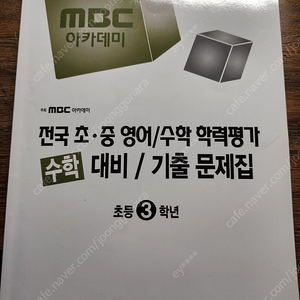 전국 초중 수학 학력평가 문제집