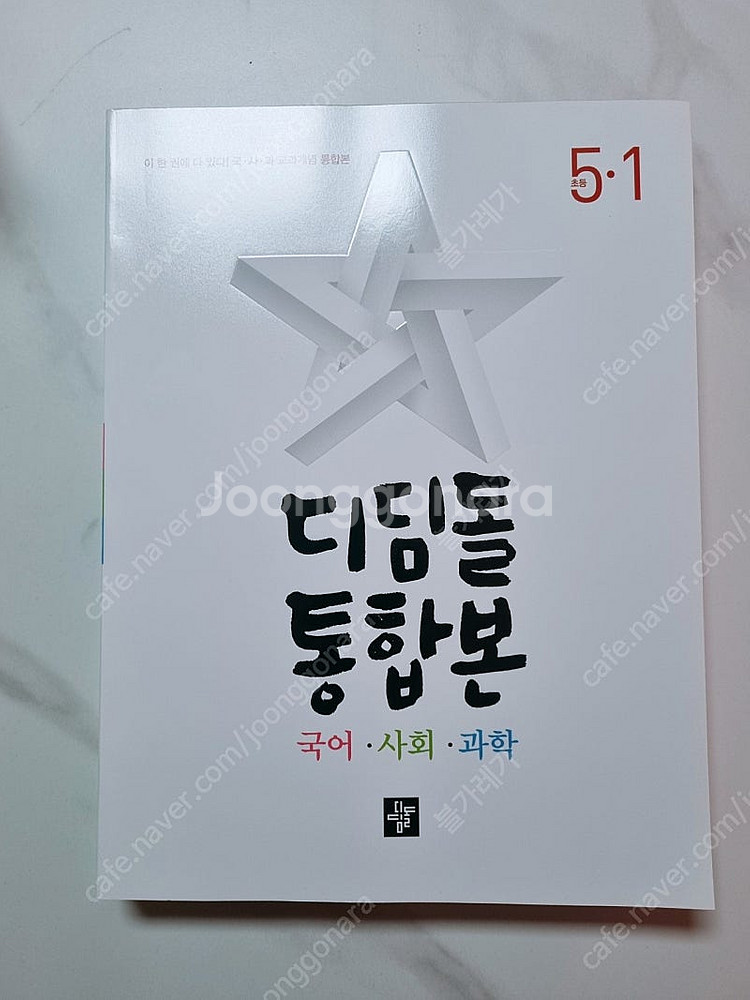디딤돌 통합본 5-1--0