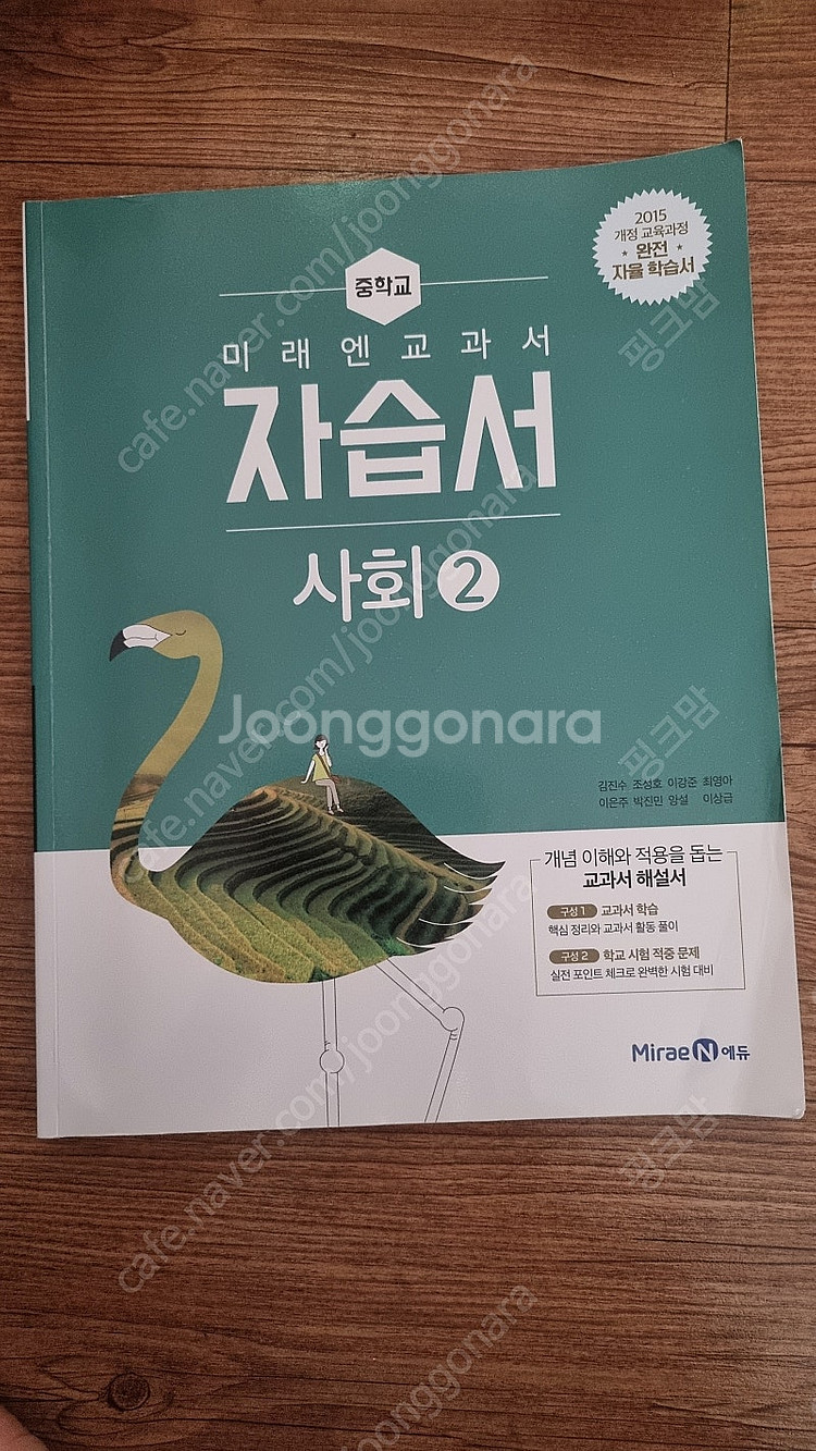 중학교 사회2 미래엔교과서 자습서--0