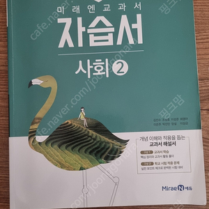 중학교 사화2 미래엔교과서 자습서