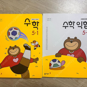 동아출판 초등학교 5학년 수학(안병곤) 교과서 와 문제집( 1,2학기 모두 )